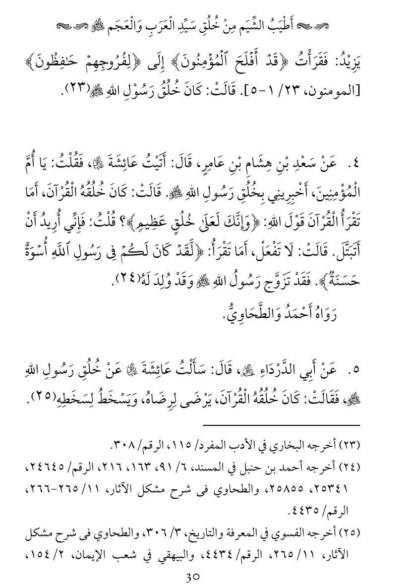 Khuluq e Azeem Ka Paikar e Jameel ﷺ