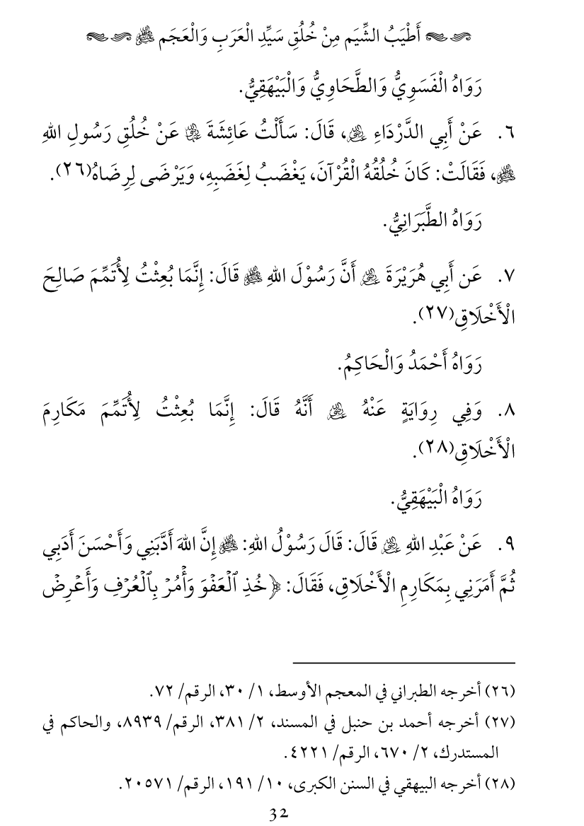 Khuluq e Azeem Ka Paikar e Jameel ﷺ