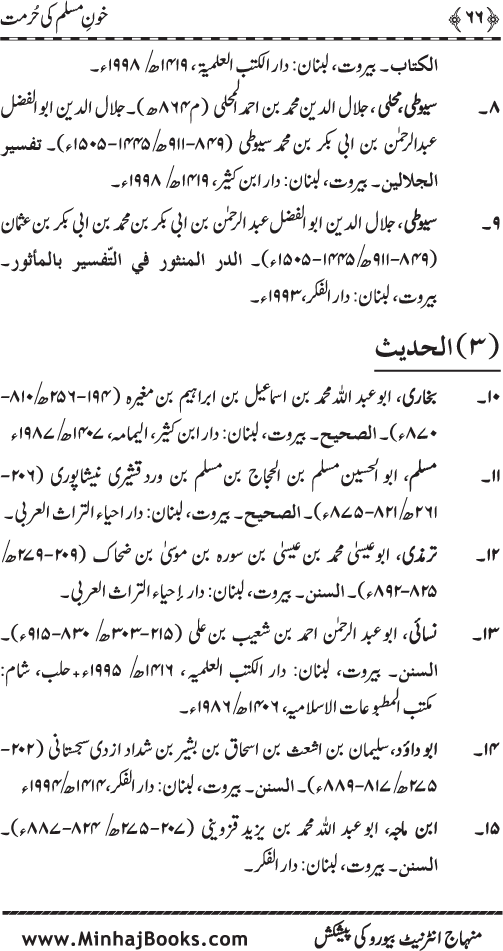 Khun-e-Muslim ki Hurmat