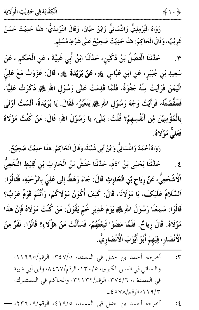 Hadith Wilayat-e-‘Ali (A.S.) ka Tahqeeqi Jaiza