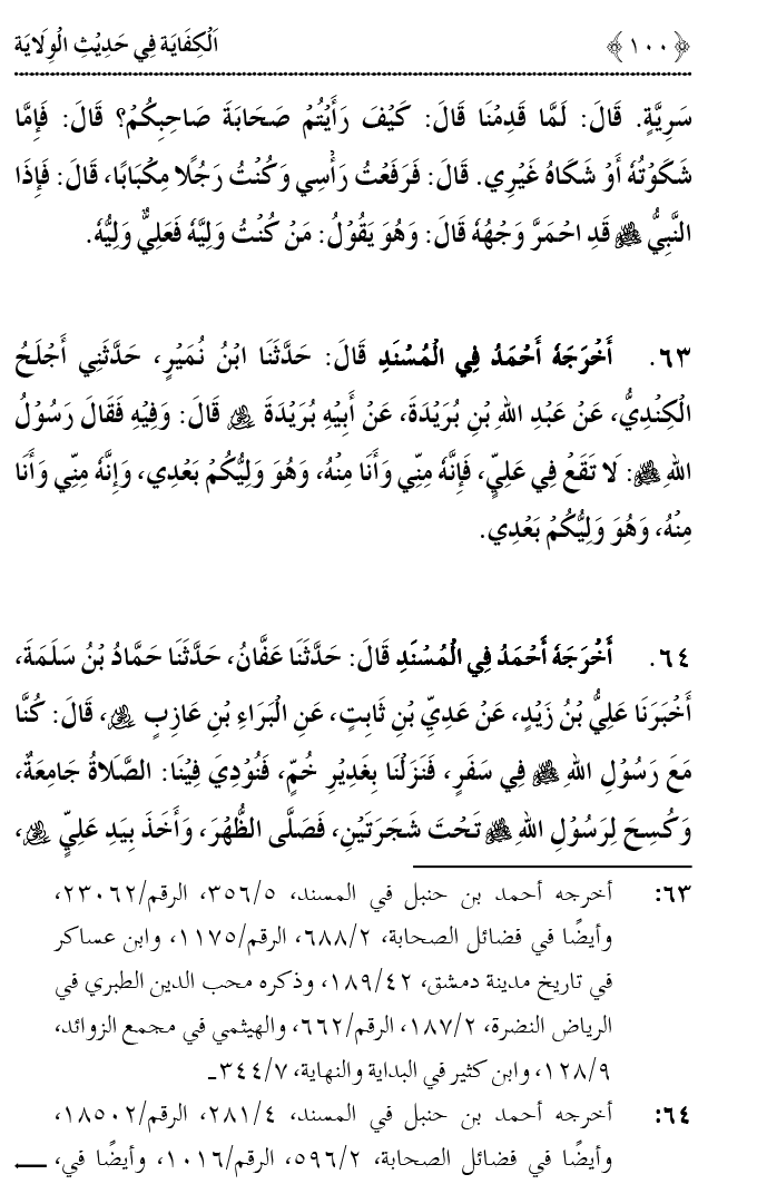 Hadith Wilayat-e-‘Ali (A.S.) ka Tahqeeqi Jaiza