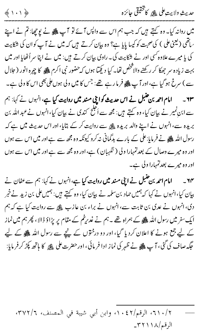 Hadith Wilayat-e-‘Ali (A.S.) ka Tahqeeqi Jaiza