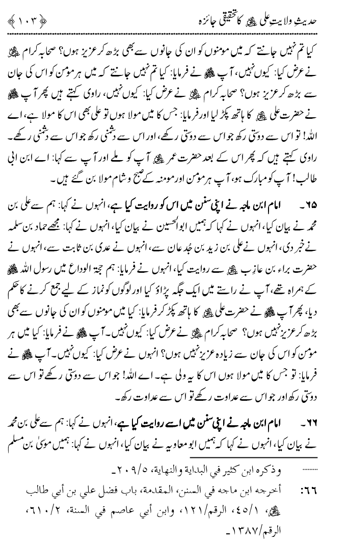 Hadith Wilayat-e-‘Ali (A.S.) ka Tahqeeqi Jaiza