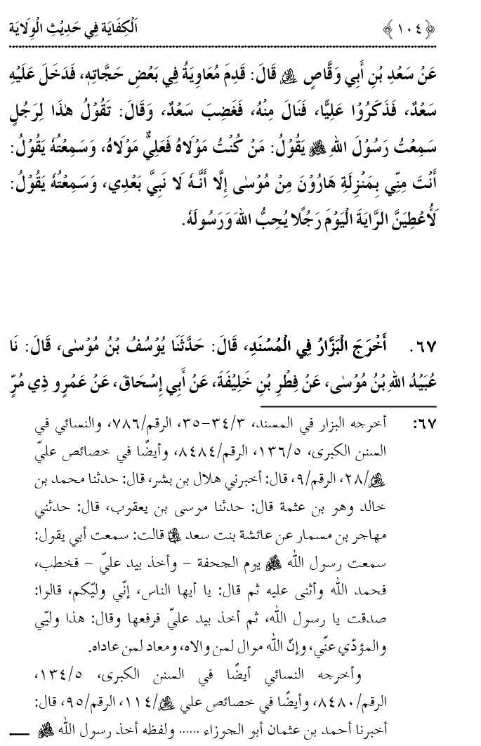 Hadith Wilayat-e-‘Ali (A.S.) ka Tahqeeqi Jaiza