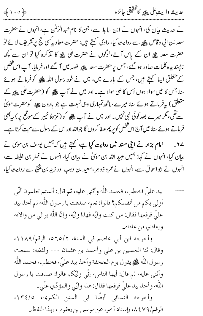 Hadith Wilayat-e-‘Ali (A.S.) ka Tahqeeqi Jaiza