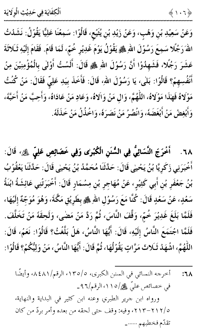 Hadith Wilayat-e-‘Ali (A.S.) ka Tahqeeqi Jaiza