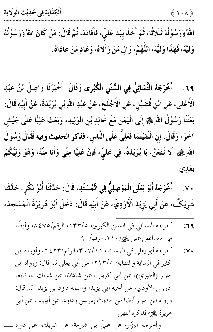 Hadith Wilayat-e-‘Ali (A.S.) ka Tahqeeqi Jaiza