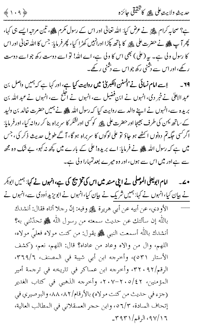 Hadith Wilayat-e-‘Ali (A.S.) ka Tahqeeqi Jaiza