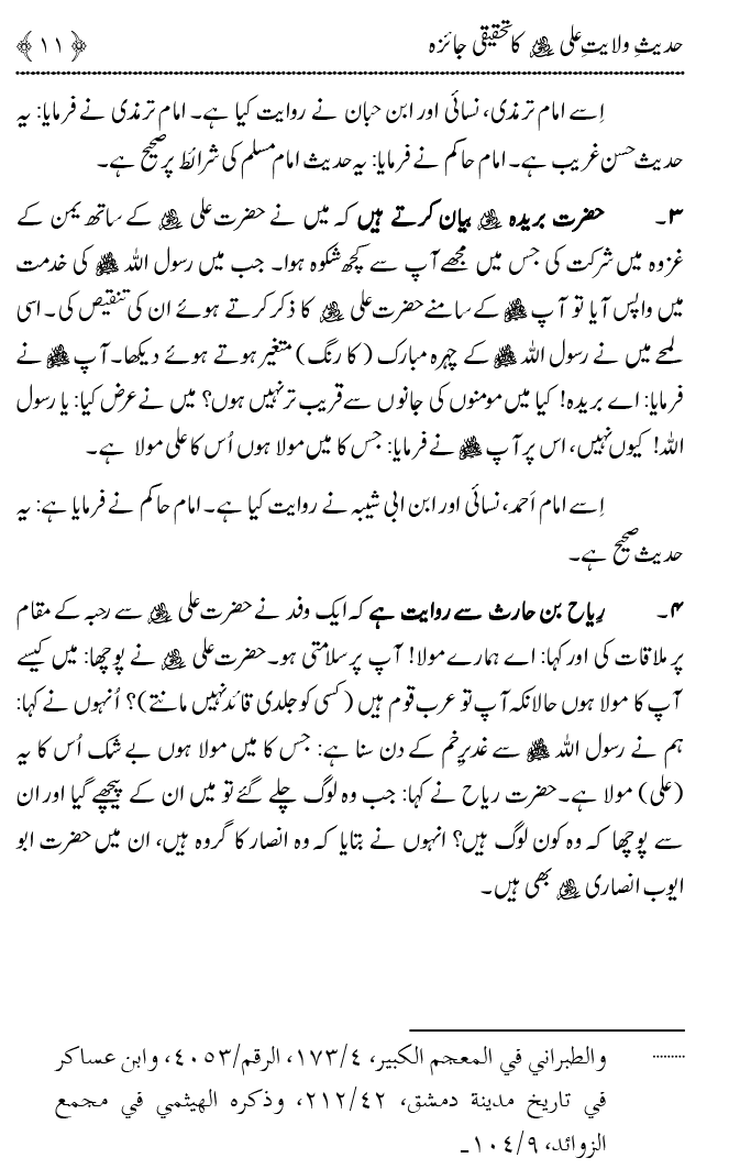 Hadith Wilayat-e-‘Ali (A.S.) ka Tahqeeqi Jaiza