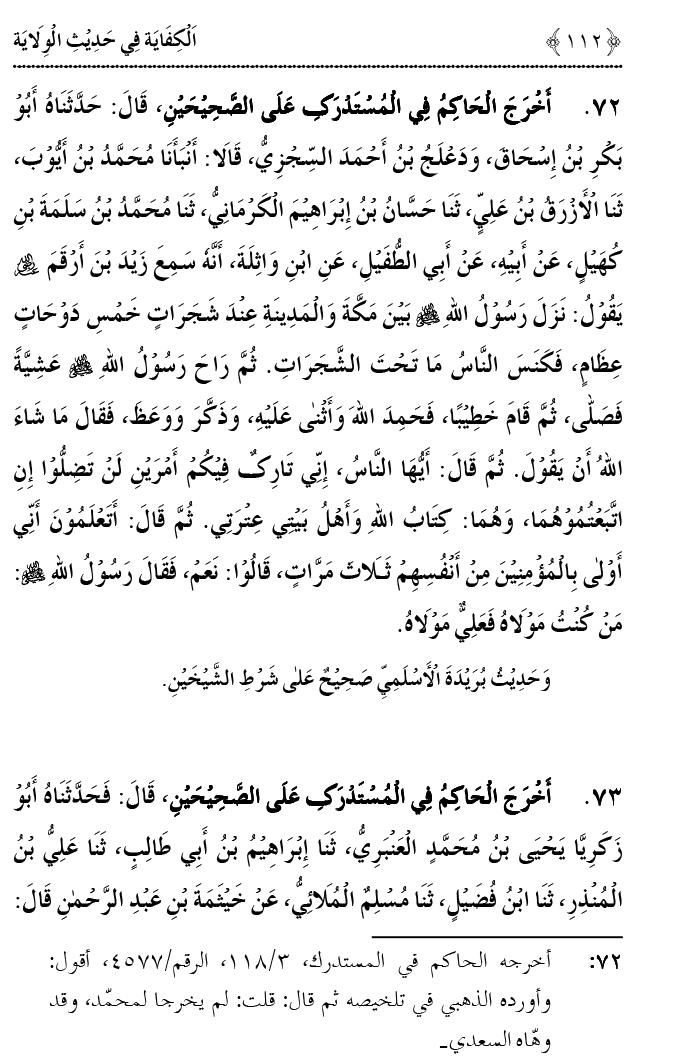 Hadith Wilayat-e-‘Ali (A.S.) ka Tahqeeqi Jaiza