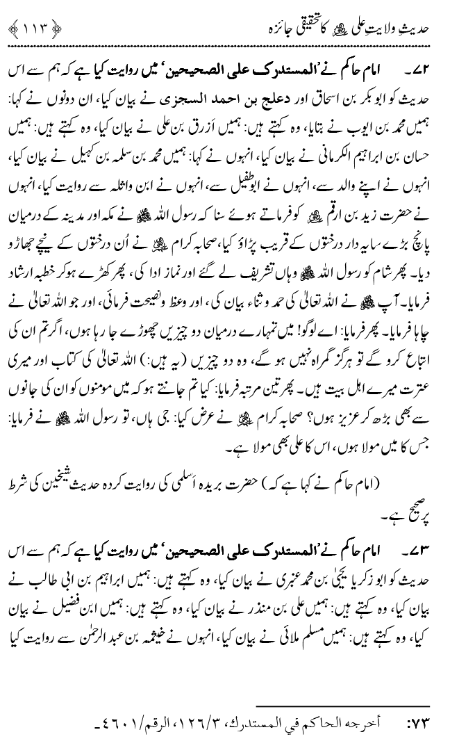 Hadith Wilayat-e-‘Ali (A.S.) ka Tahqeeqi Jaiza