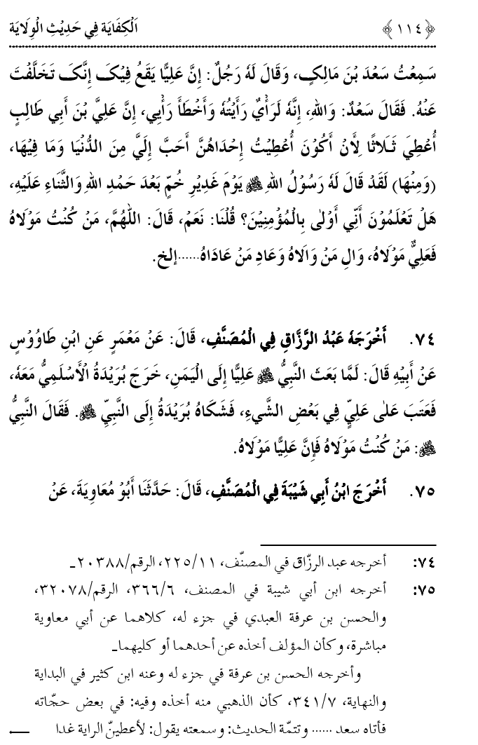 Hadith Wilayat-e-‘Ali (A.S.) ka Tahqeeqi Jaiza