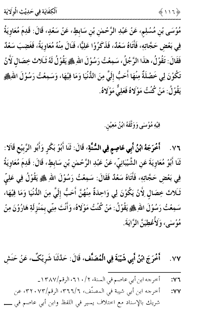 Hadith Wilayat-e-‘Ali (A.S.) ka Tahqeeqi Jaiza