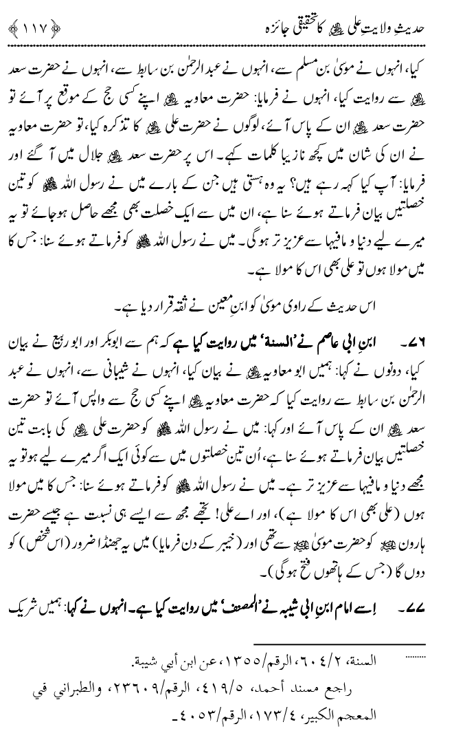 Hadith Wilayat-e-‘Ali (A.S.) ka Tahqeeqi Jaiza