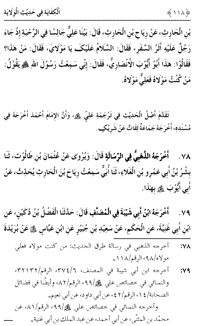 Hadith Wilayat-e-‘Ali (A.S.) ka Tahqeeqi Jaiza