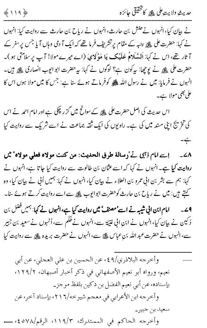 Hadith Wilayat-e-‘Ali (A.S.) ka Tahqeeqi Jaiza