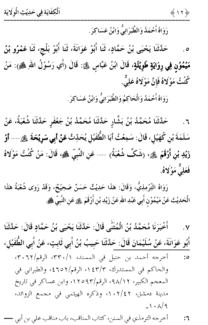 Hadith Wilayat-e-‘Ali (A.S.) ka Tahqeeqi Jaiza