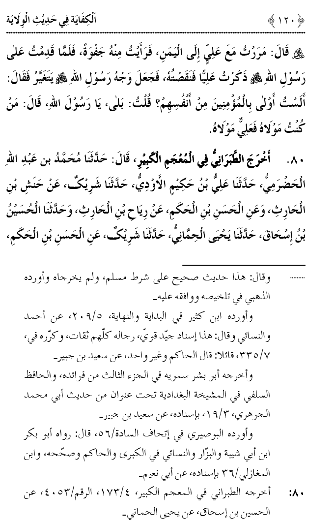 Hadith Wilayat-e-‘Ali (A.S.) ka Tahqeeqi Jaiza