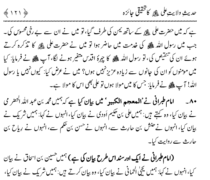 Hadith Wilayat-e-‘Ali (A.S.) ka Tahqeeqi Jaiza