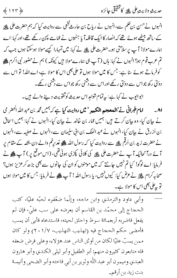 Hadith Wilayat-e-‘Ali (A.S.) ka Tahqeeqi Jaiza