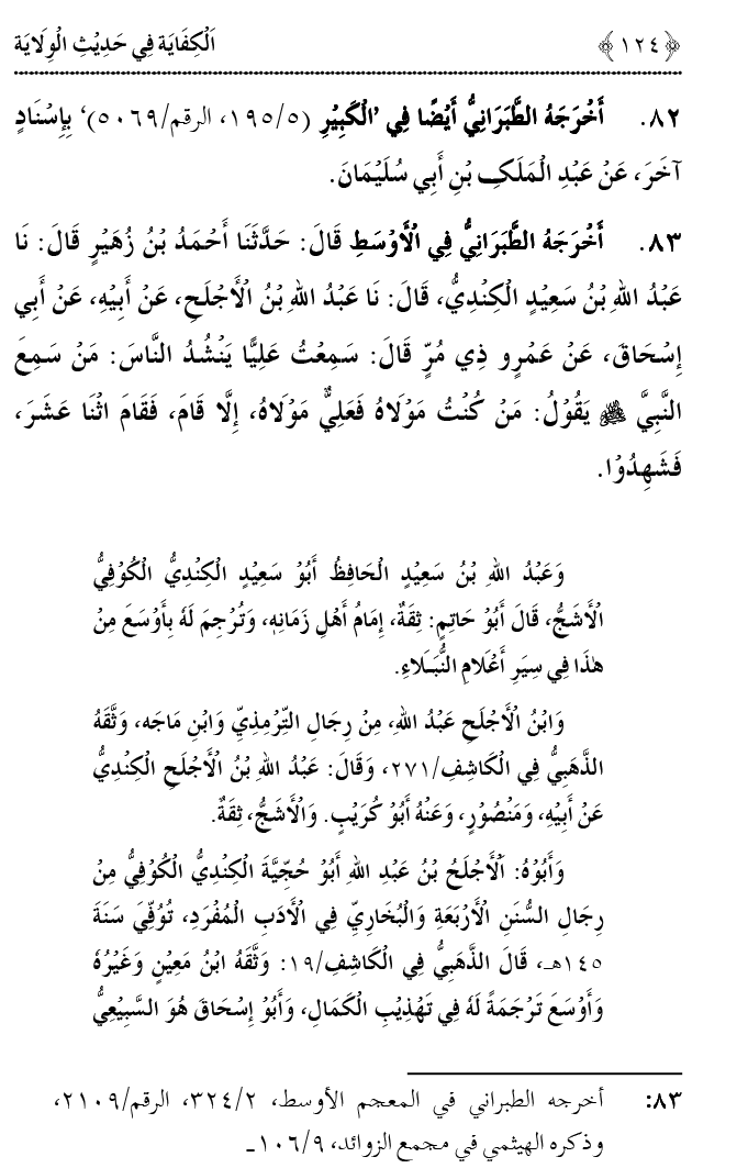 Hadith Wilayat-e-‘Ali (A.S.) ka Tahqeeqi Jaiza