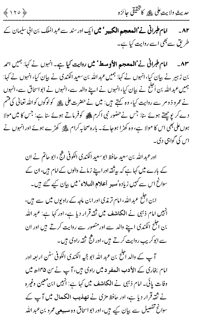 Hadith Wilayat-e-‘Ali (A.S.) ka Tahqeeqi Jaiza