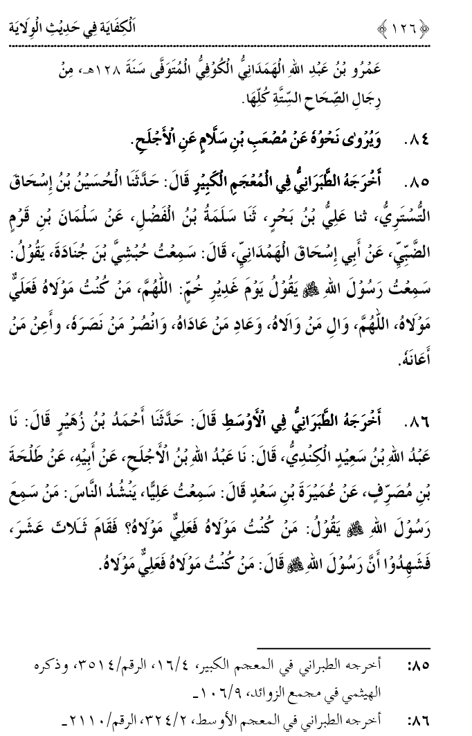 Hadith Wilayat-e-‘Ali (A.S.) ka Tahqeeqi Jaiza