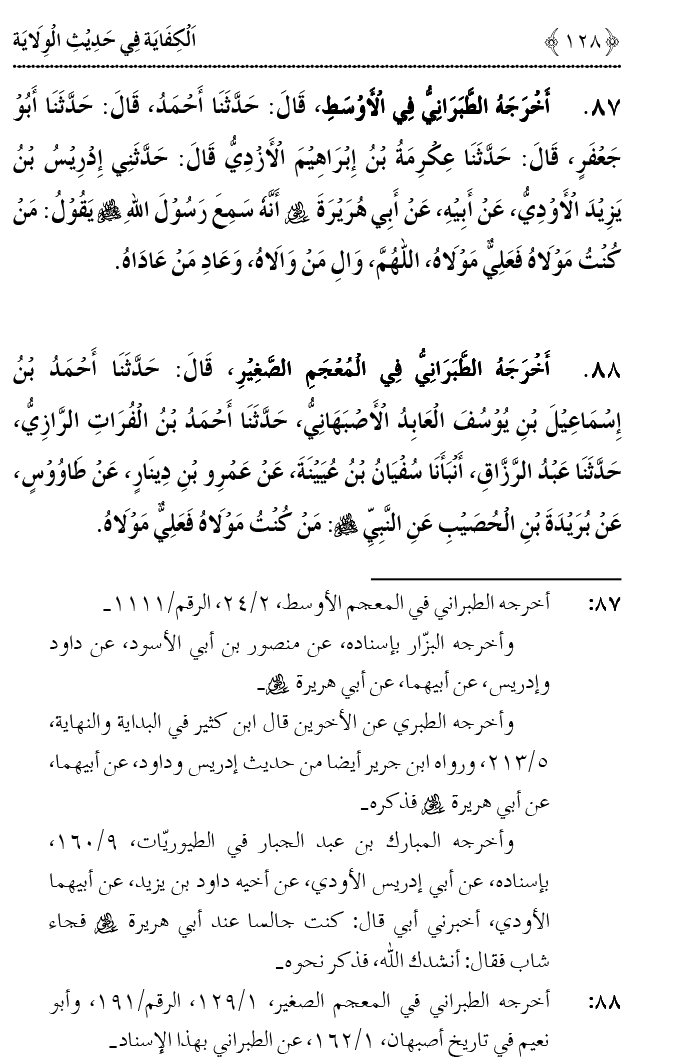 Hadith Wilayat-e-‘Ali (A.S.) ka Tahqeeqi Jaiza