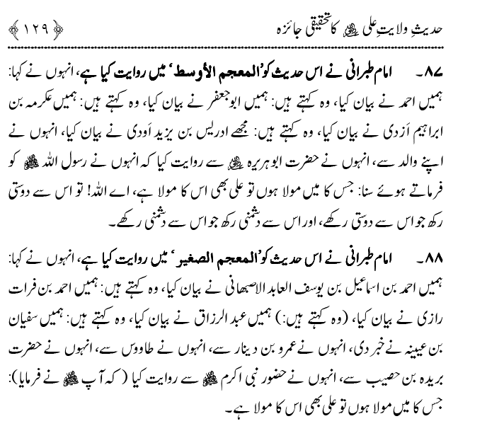 Hadith Wilayat-e-‘Ali (A.S.) ka Tahqeeqi Jaiza