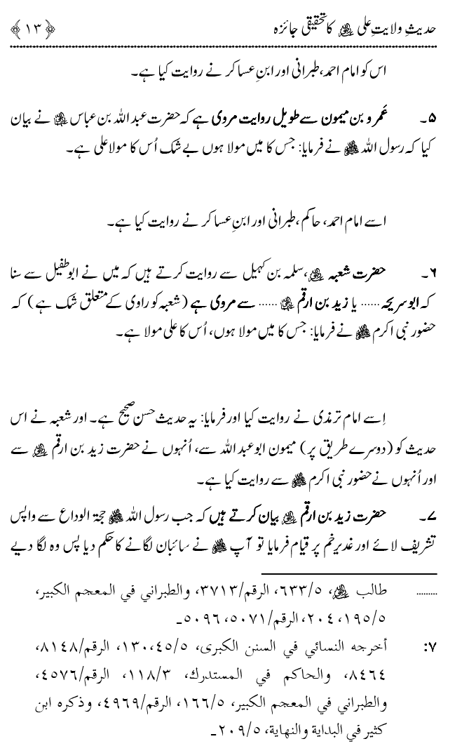 Hadith Wilayat-e-‘Ali (A.S.) ka Tahqeeqi Jaiza