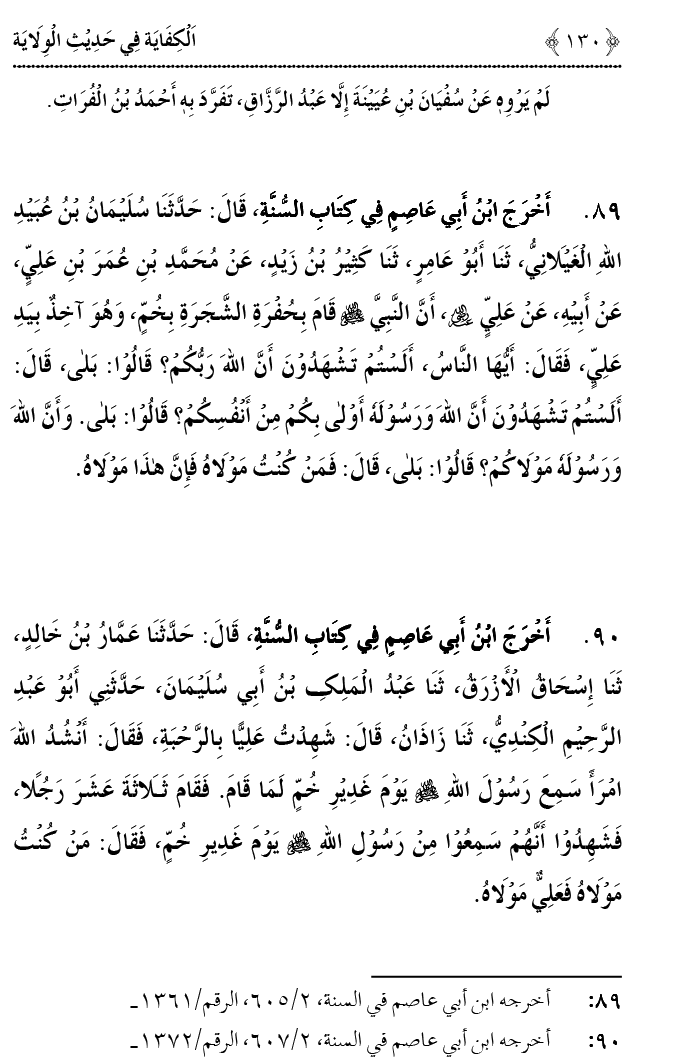 Hadith Wilayat-e-‘Ali (A.S.) ka Tahqeeqi Jaiza