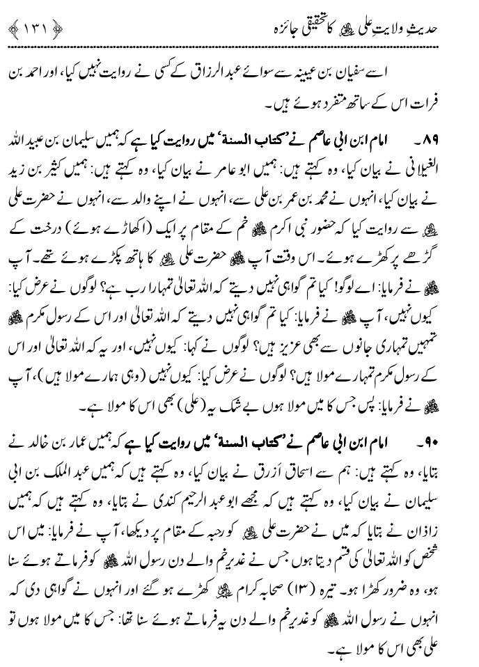 Hadith Wilayat-e-‘Ali (A.S.) ka Tahqeeqi Jaiza