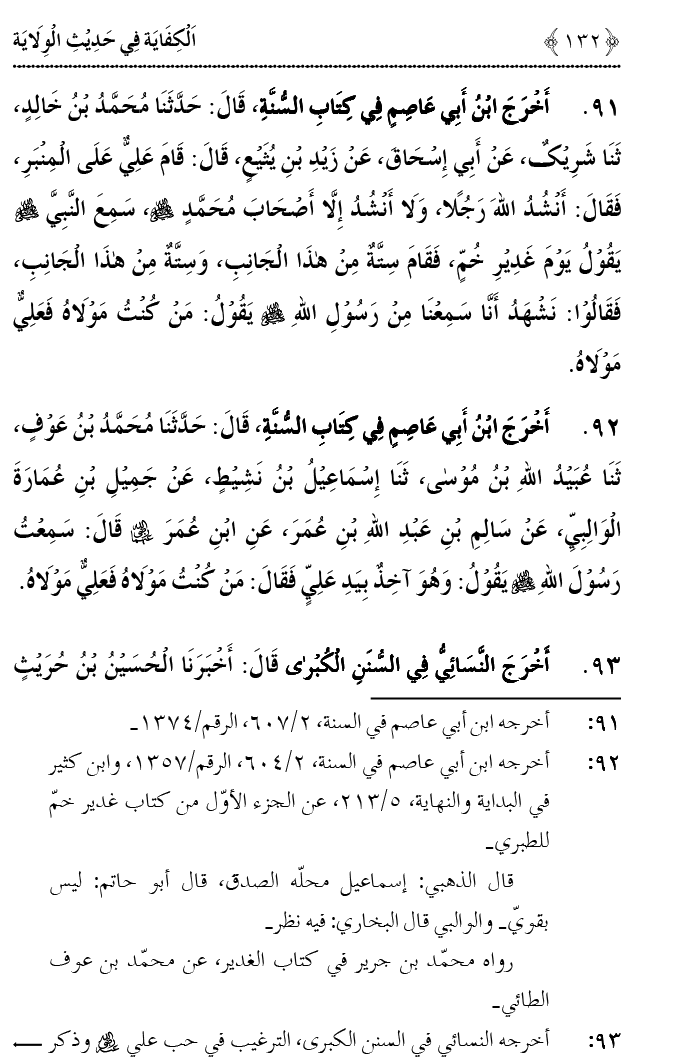 Hadith Wilayat-e-‘Ali (A.S.) ka Tahqeeqi Jaiza