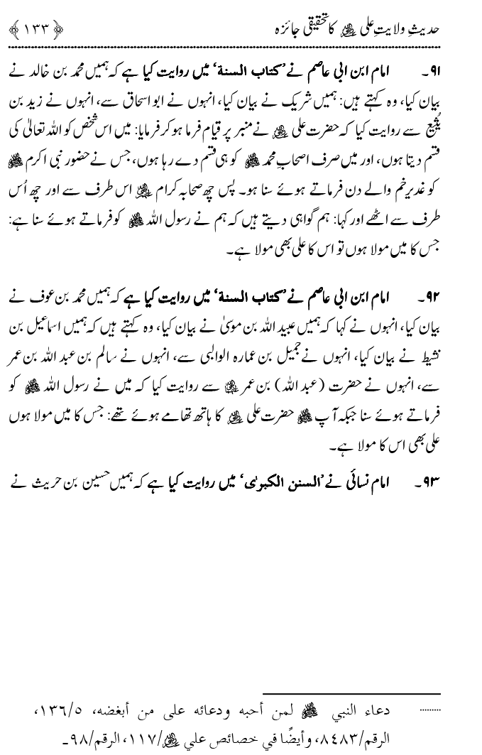 Hadith Wilayat-e-‘Ali (A.S.) ka Tahqeeqi Jaiza