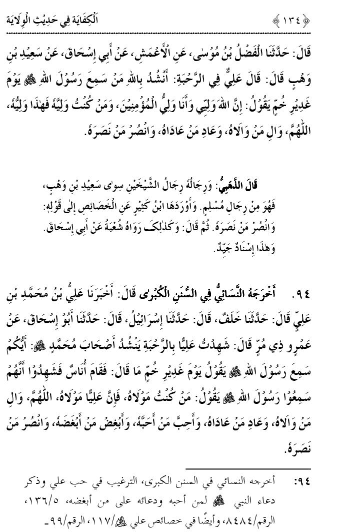 Hadith Wilayat-e-‘Ali (A.S.) ka Tahqeeqi Jaiza