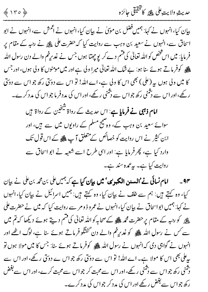 Hadith Wilayat-e-‘Ali (A.S.) ka Tahqeeqi Jaiza