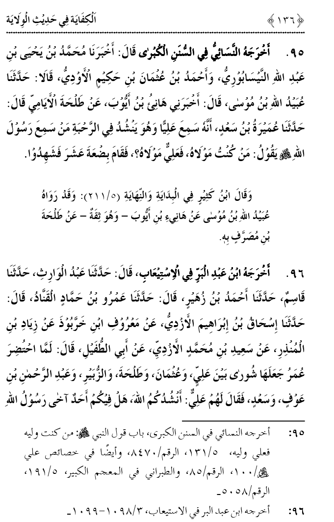 Hadith Wilayat-e-‘Ali (A.S.) ka Tahqeeqi Jaiza