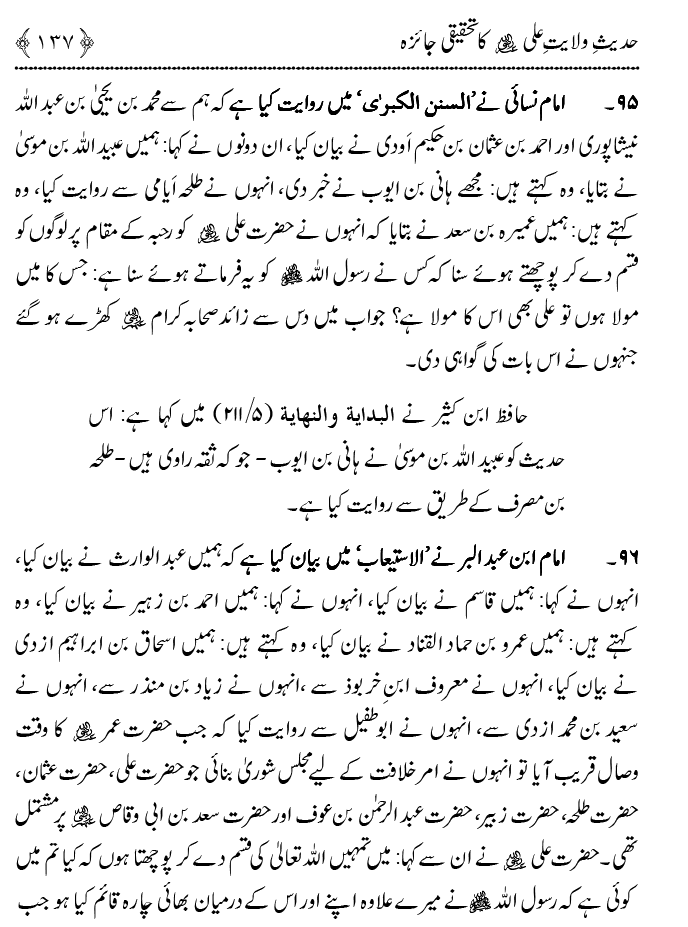 Hadith Wilayat-e-‘Ali (A.S.) ka Tahqeeqi Jaiza