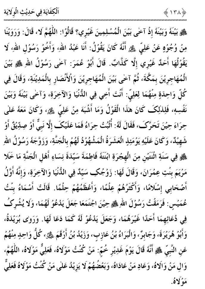 Hadith Wilayat-e-‘Ali (A.S.) ka Tahqeeqi Jaiza