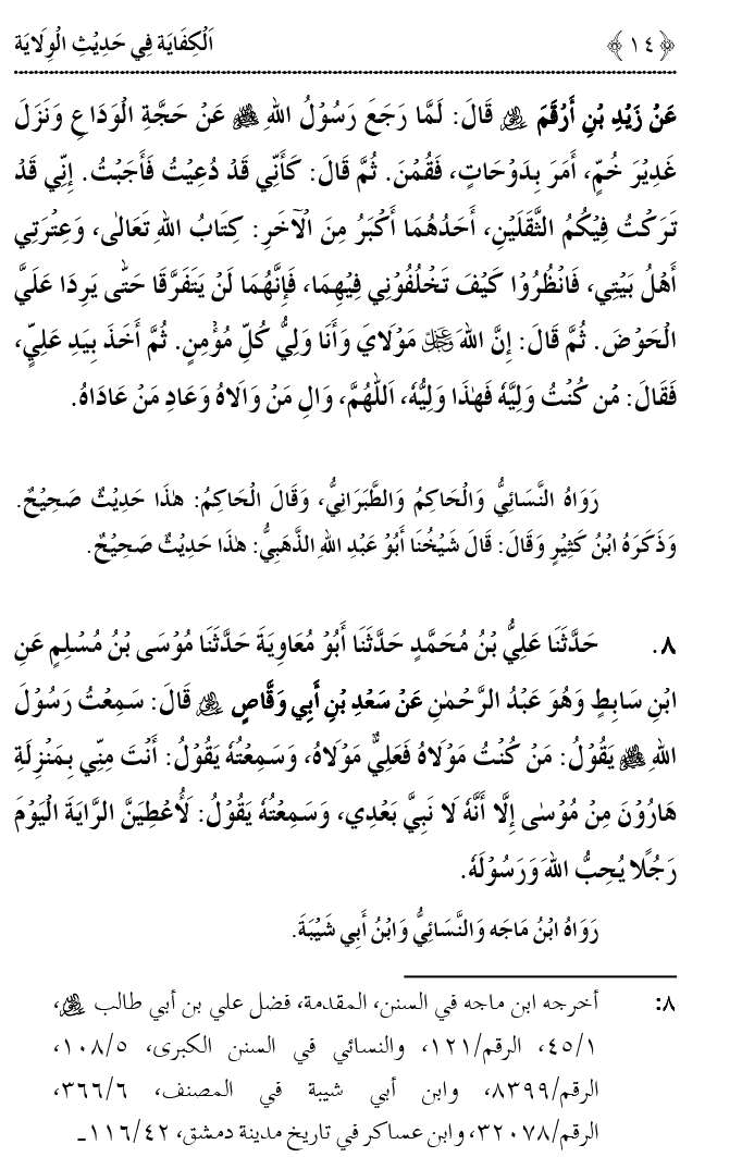 Hadith Wilayat-e-‘Ali (A.S.) ka Tahqeeqi Jaiza