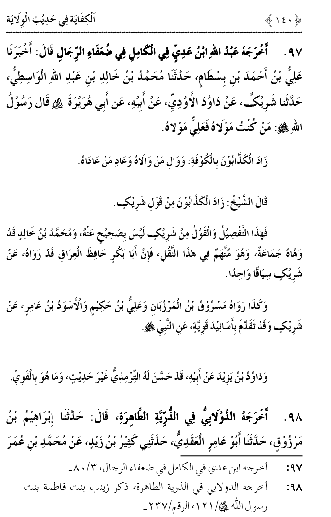 Hadith Wilayat-e-‘Ali (A.S.) ka Tahqeeqi Jaiza