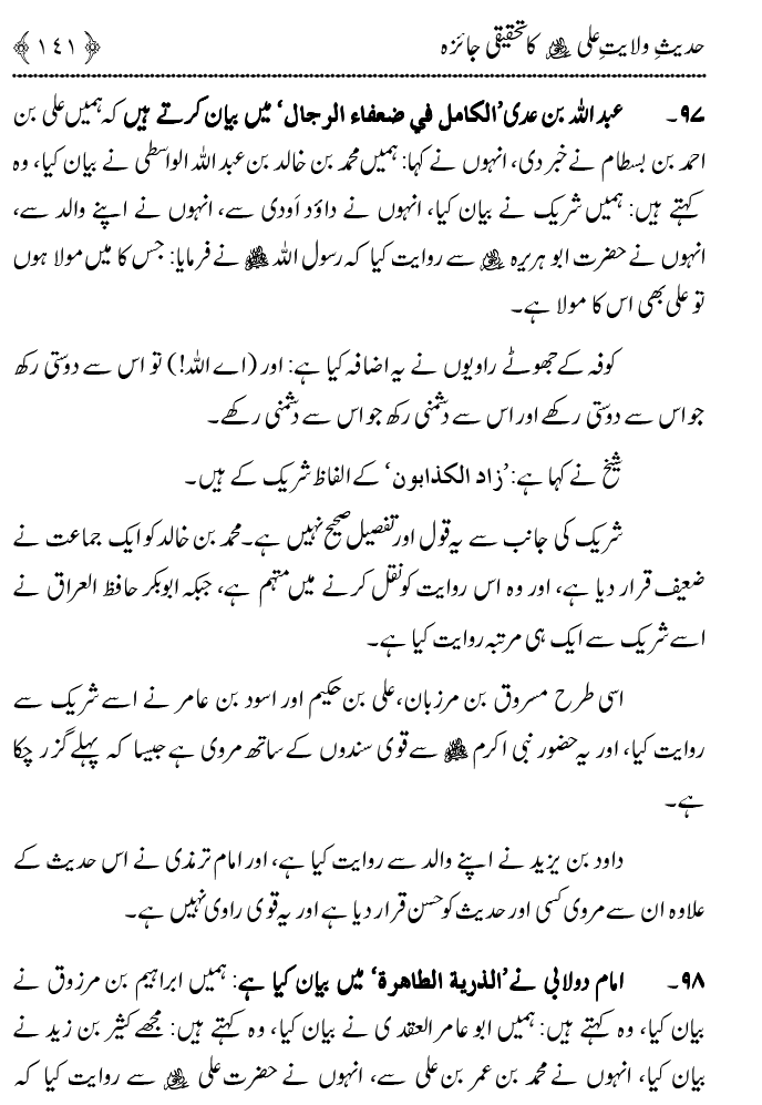 Hadith Wilayat-e-‘Ali (A.S.) ka Tahqeeqi Jaiza