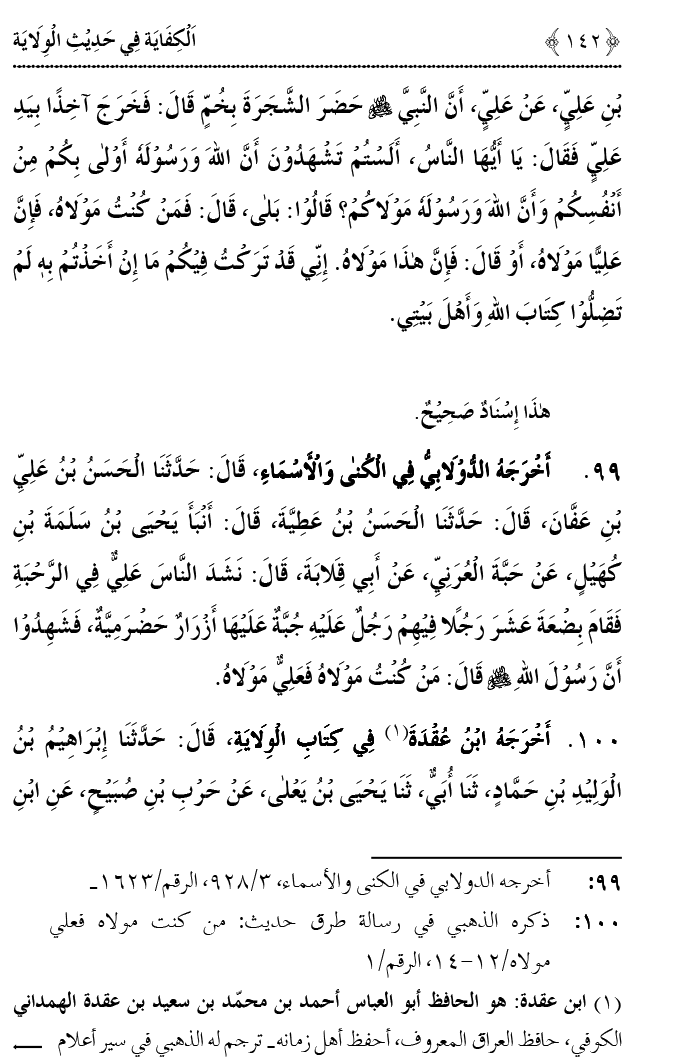 Hadith Wilayat-e-‘Ali (A.S.) ka Tahqeeqi Jaiza