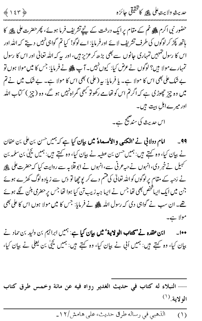 Hadith Wilayat-e-‘Ali (A.S.) ka Tahqeeqi Jaiza