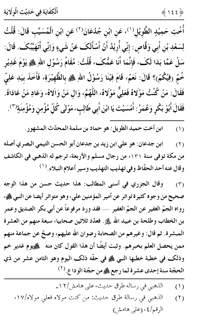 Hadith Wilayat-e-‘Ali (A.S.) ka Tahqeeqi Jaiza