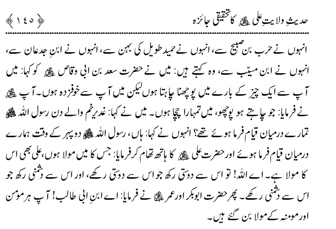 Hadith Wilayat-e-‘Ali (A.S.) ka Tahqeeqi Jaiza