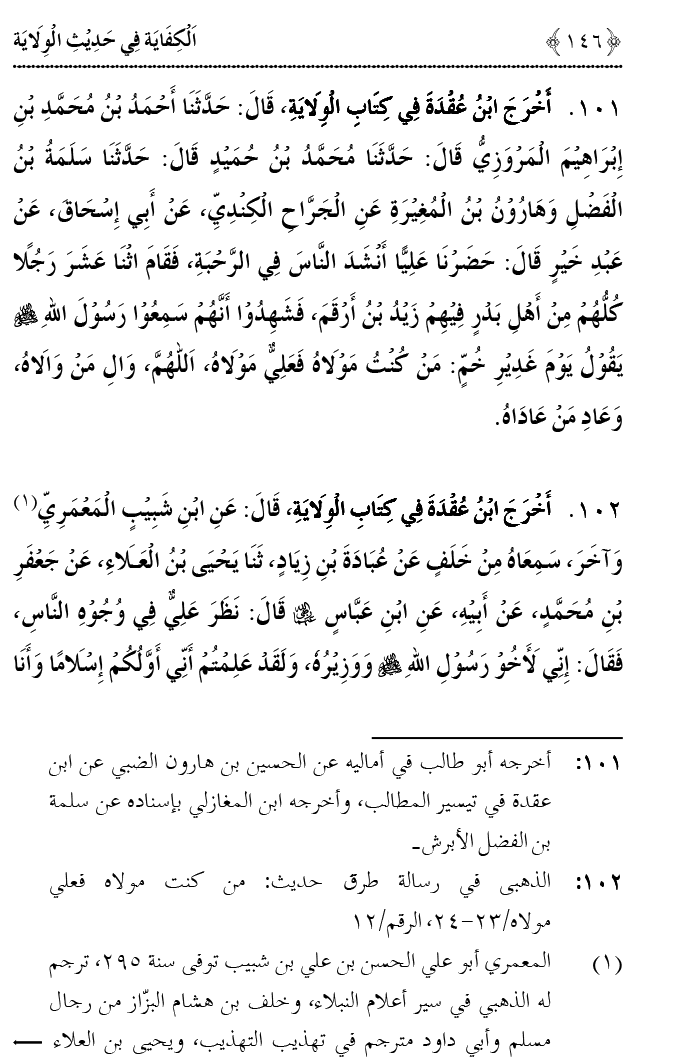 Hadith Wilayat-e-‘Ali (A.S.) ka Tahqeeqi Jaiza