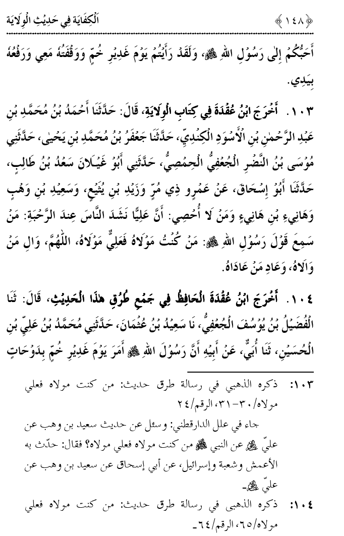 Hadith Wilayat-e-‘Ali (A.S.) ka Tahqeeqi Jaiza