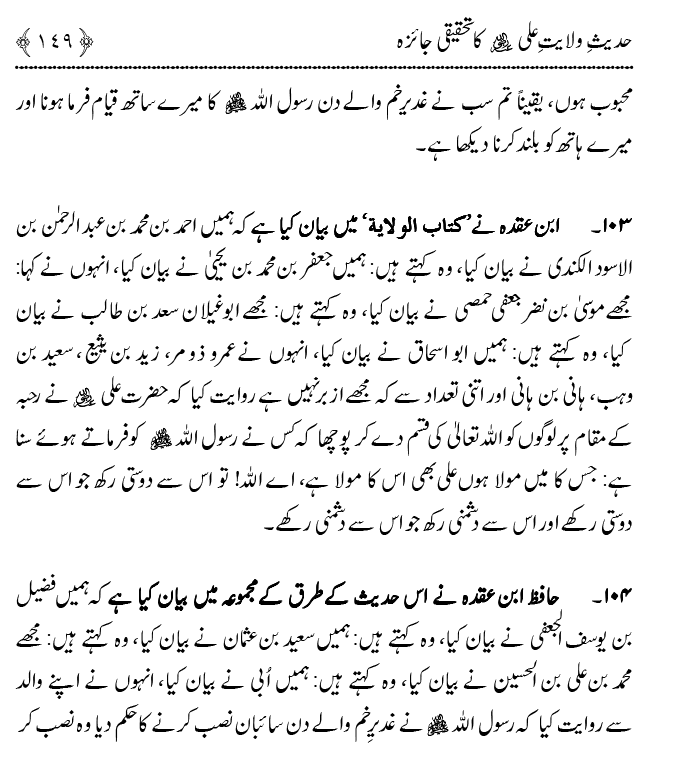 Hadith Wilayat-e-‘Ali (A.S.) ka Tahqeeqi Jaiza