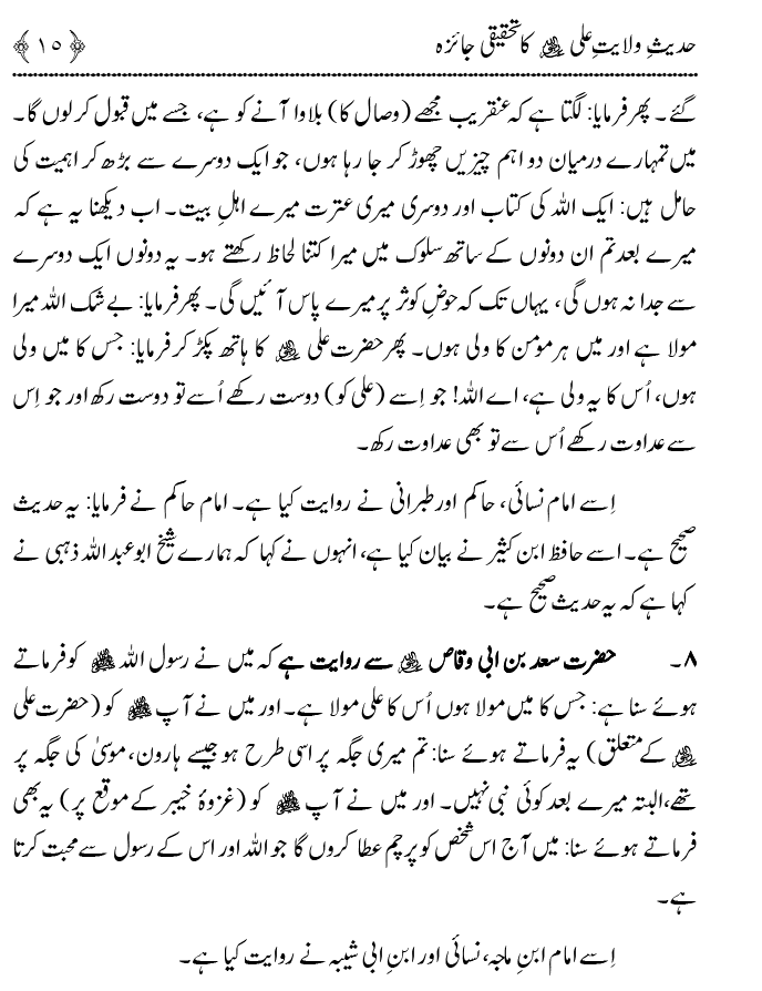 Hadith Wilayat-e-‘Ali (A.S.) ka Tahqeeqi Jaiza